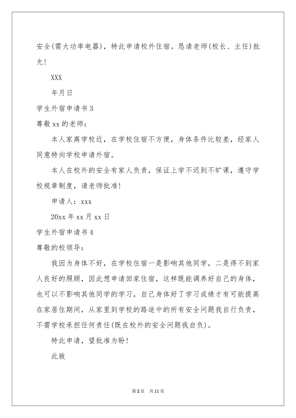 学生外宿申请书_第2页