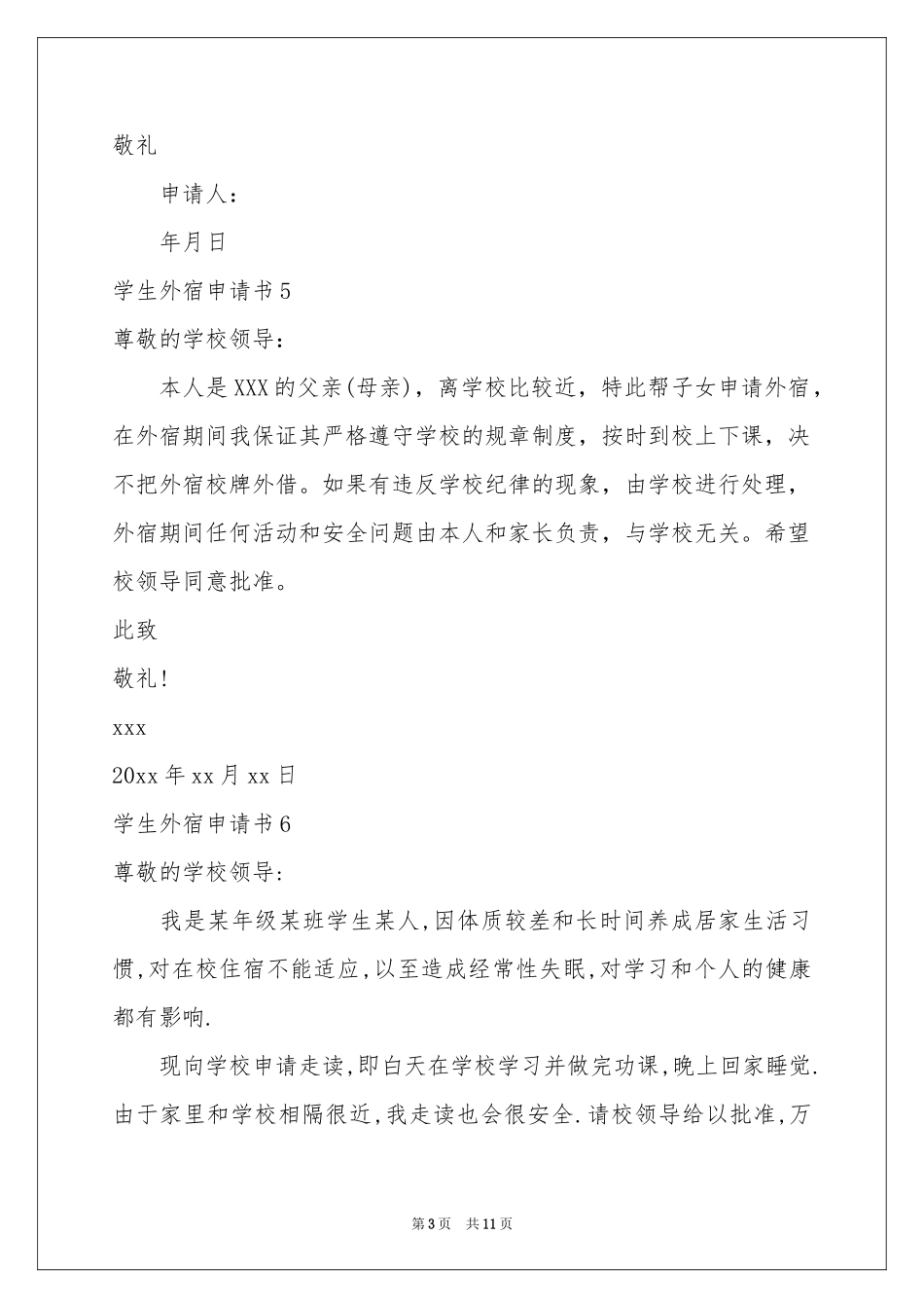 学生外宿申请书_第3页