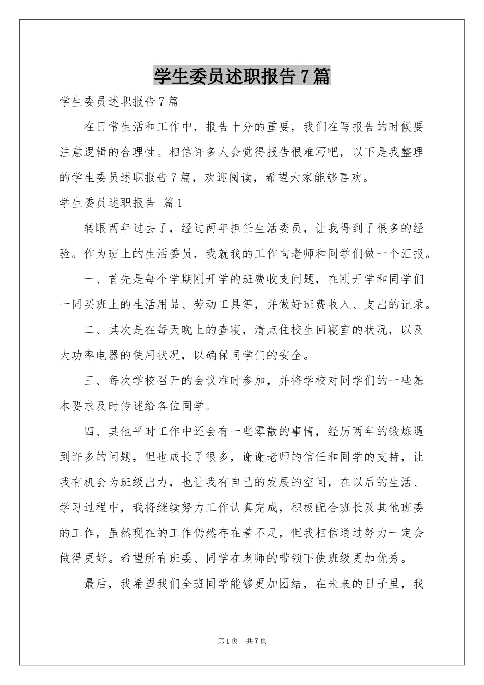 学生委员述职报告7篇_第1页