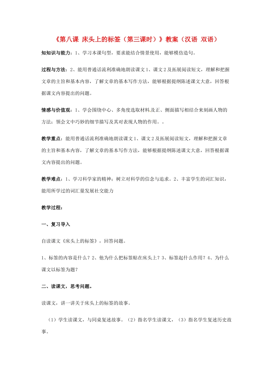 新疆巴州蒙中七年级语文上册《第八课 床头上的标签（第三课时）》教学设计（汉语 双语）_第1页