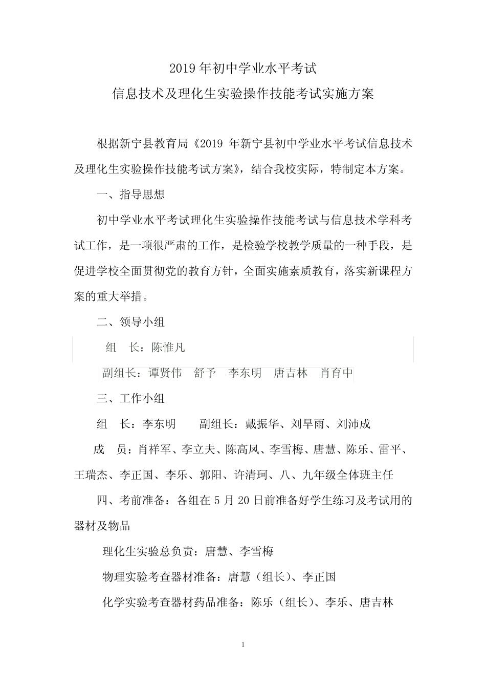 2019年信息技术及理化生实验操作技能考试工作方案 _第1页