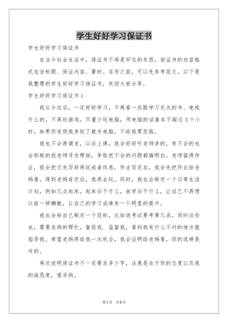 学生好好学习保证书