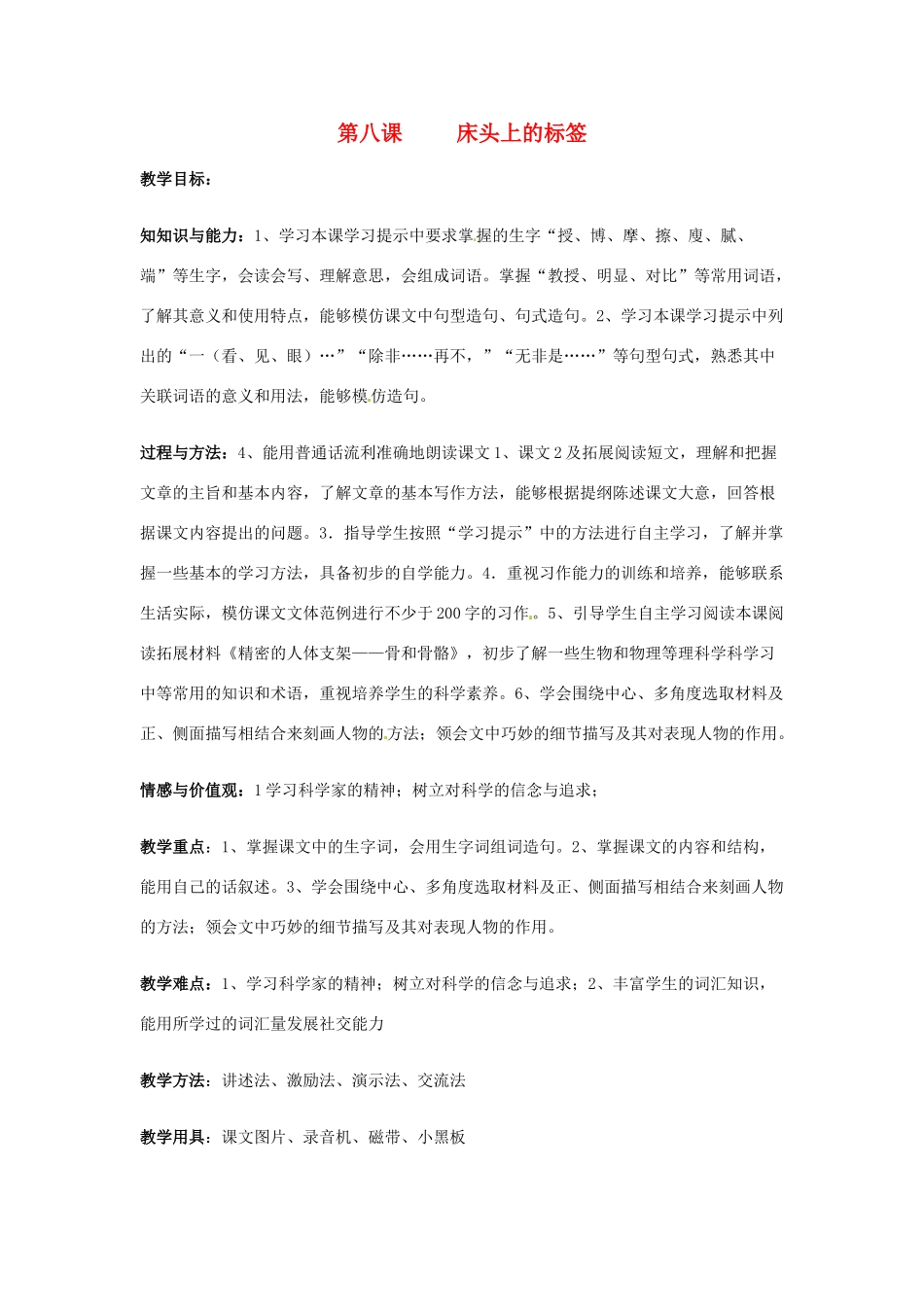 新疆巴州蒙中七年级语文上册《第八课 床头上的标签（第一课时）》教学设计（汉语 双语）_第1页