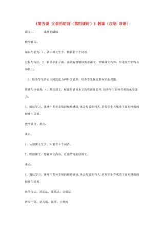 新疆巴州蒙中七年级语文上册《第五课 父亲的驼背（第四课时）》教学设计（汉语 双语）