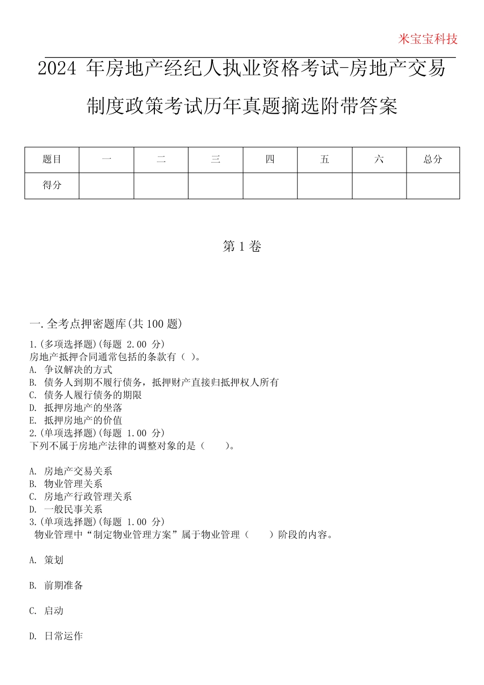 2024年房地产经纪人执业资格考试-房地产交易制度政策考试历年真题摘选附 _第1页