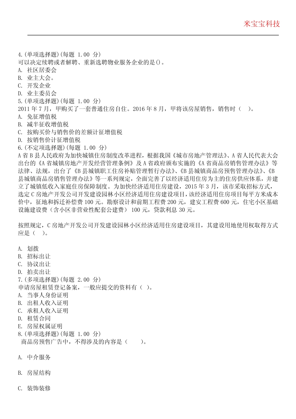 2024年房地产经纪人执业资格考试-房地产交易制度政策考试历年真题摘选附 _第2页