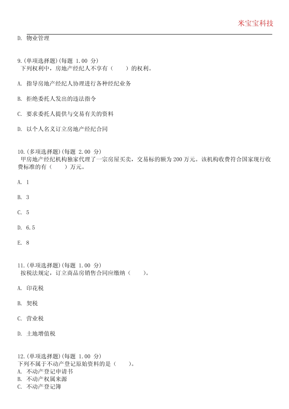 2024年房地产经纪人执业资格考试-房地产交易制度政策考试历年真题摘选附 _第3页