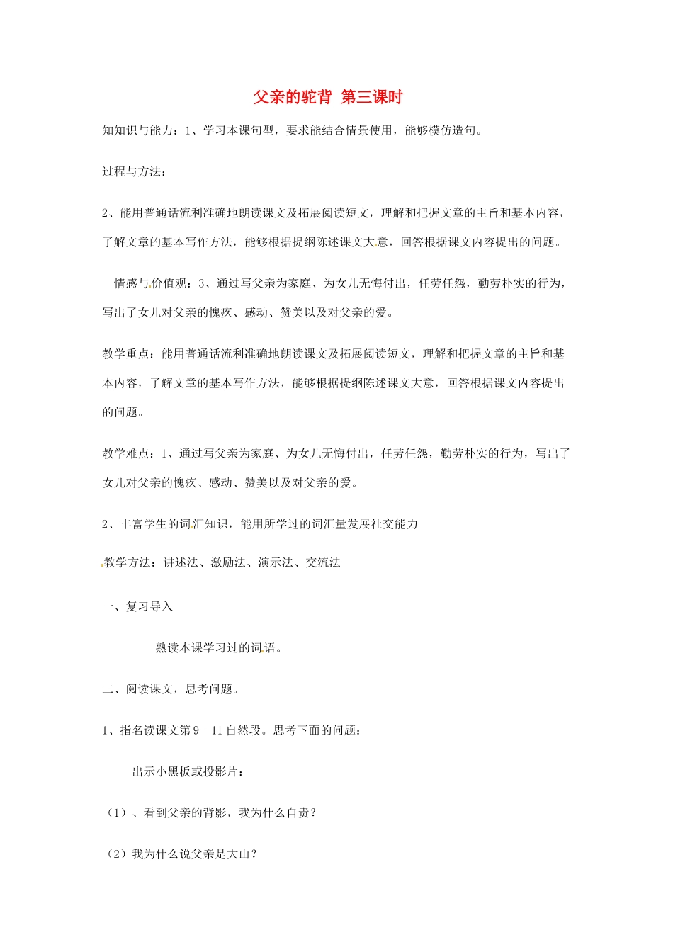 新疆巴州蒙中七年级语文上册《第五课 父亲的驼背（第三课时）》教学设计（汉语 双语）_第1页