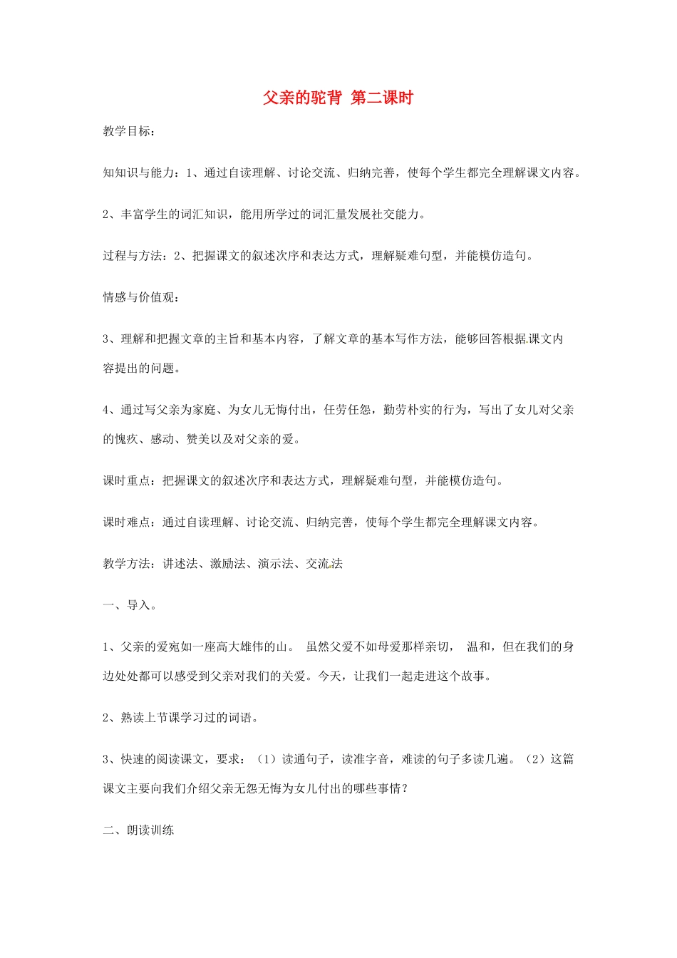 新疆巴州蒙中七年级语文上册《第五课 父亲的驼背（第二课时）》教学设计（汉语 双语）_第1页