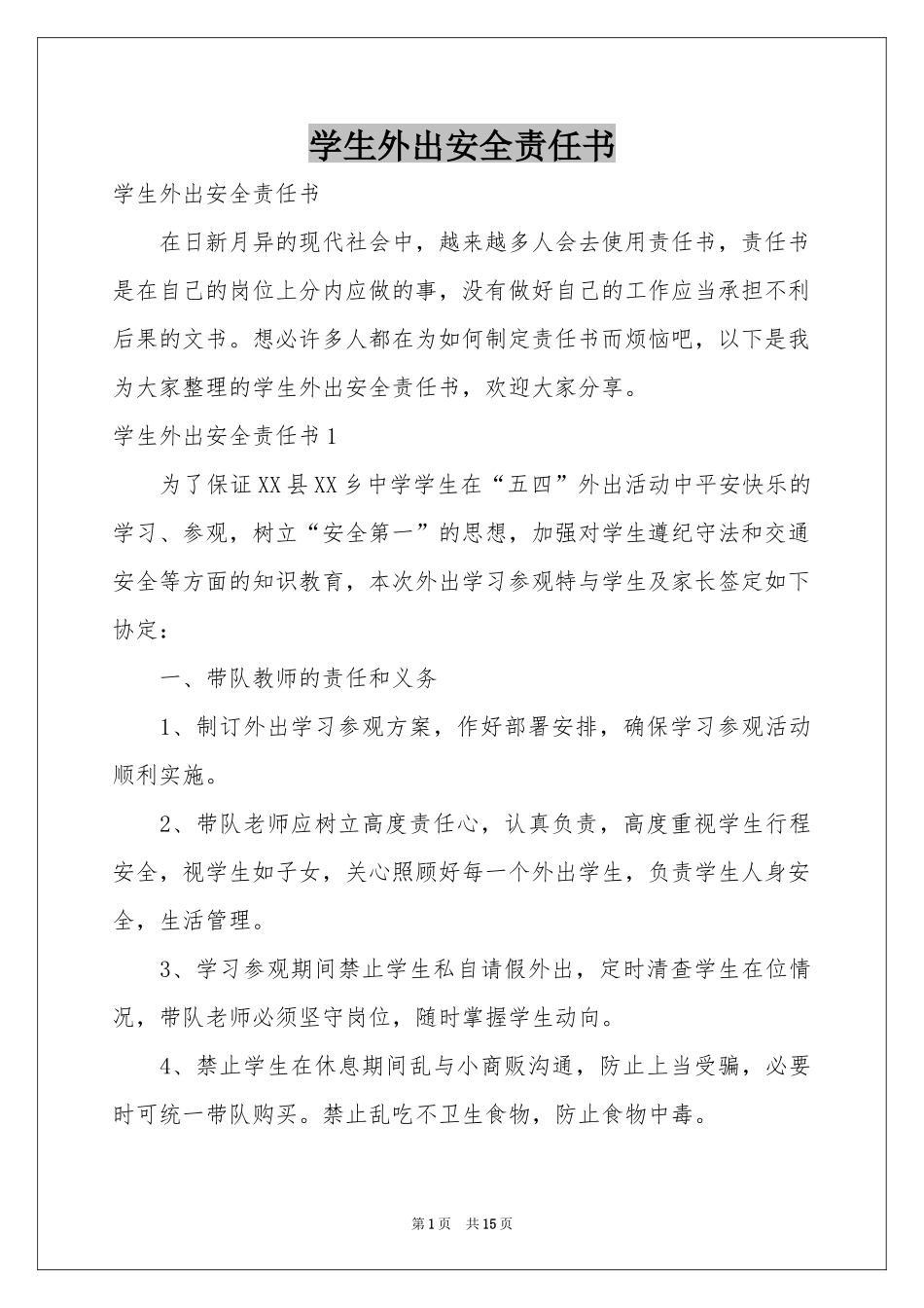 学生外出安全责任书_第1页