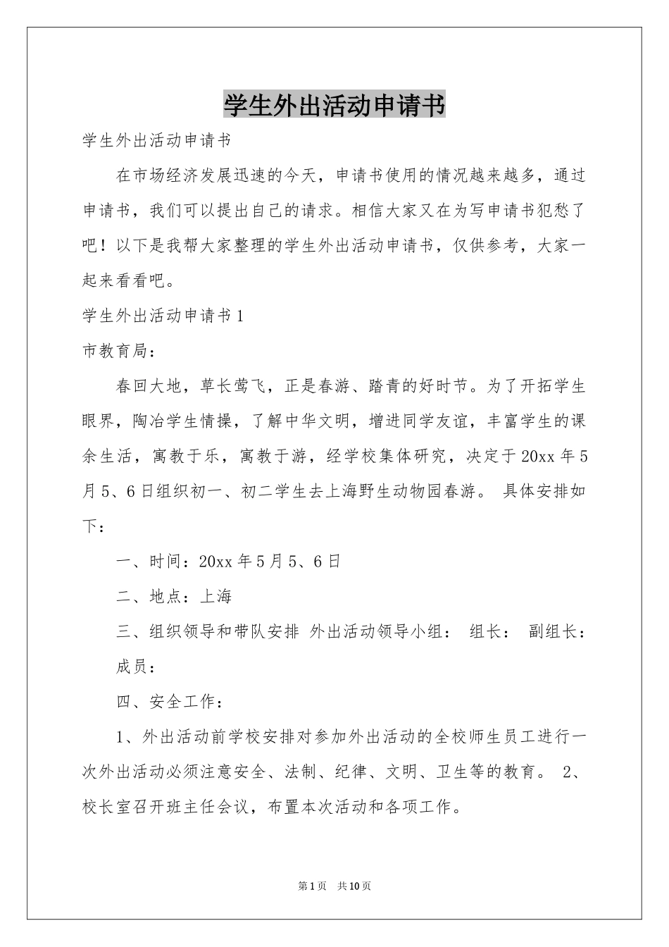 学生外出活动申请书_第1页