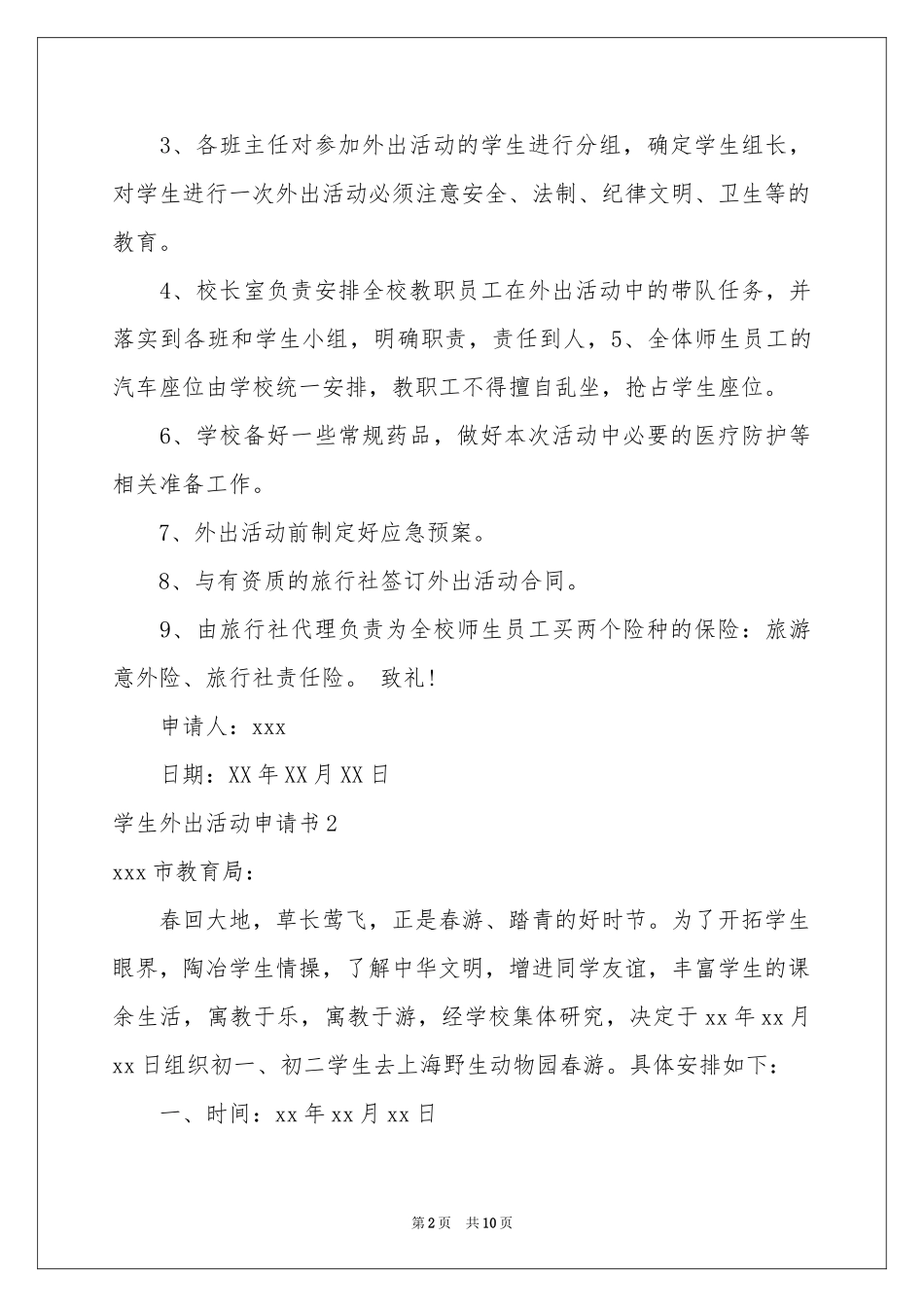 学生外出活动申请书_第2页