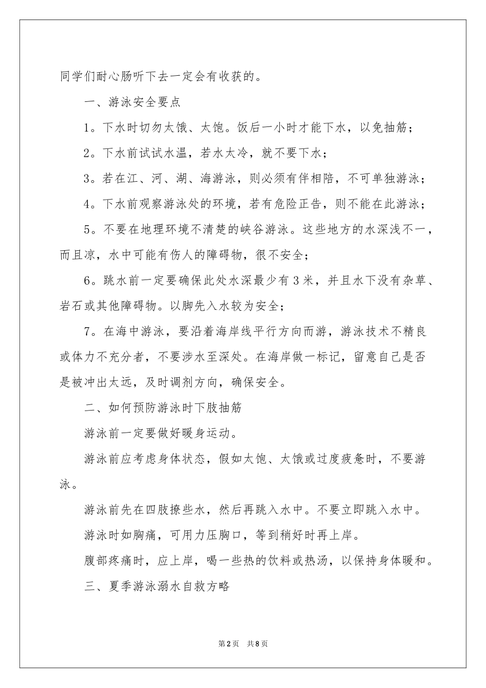 学生夏季防溺水演讲稿_第2页