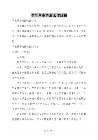 学生夏季防溺水演讲稿