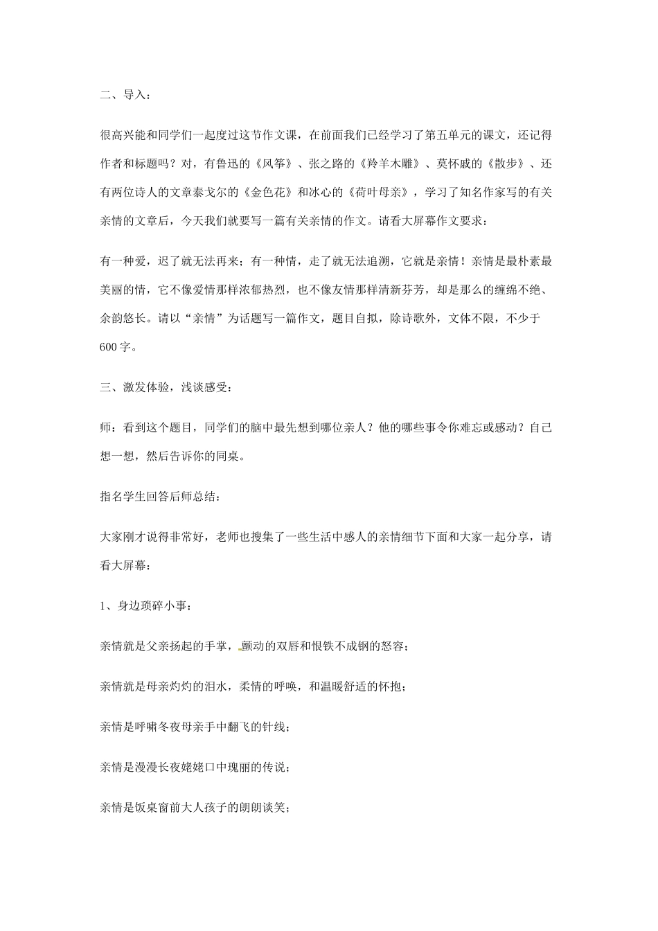 新疆巴州蒙中七年级语文上册《第二课 地震中的父与子（第六课时）》教学设计（汉语 双语）_第2页