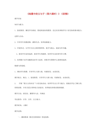 新疆巴州蒙中七年级语文上册《第二课 地震中的父与子（第六课时）》教学设计（汉语 双语）