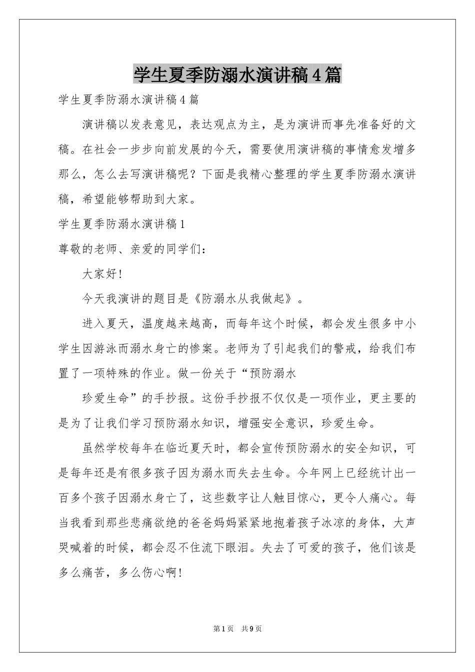学生夏季防溺水演讲稿4篇_第1页