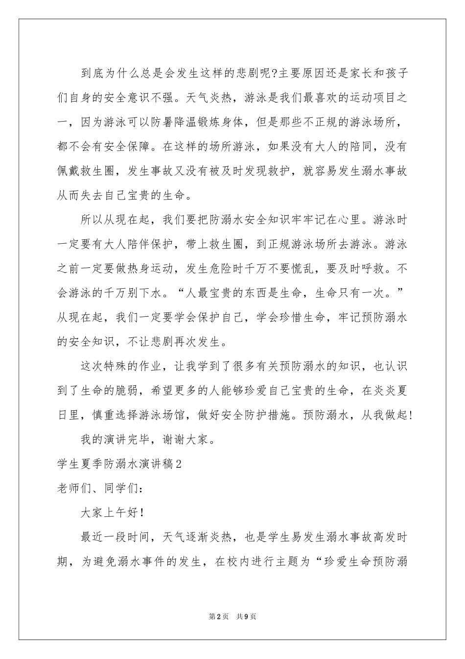 学生夏季防溺水演讲稿4篇_第2页