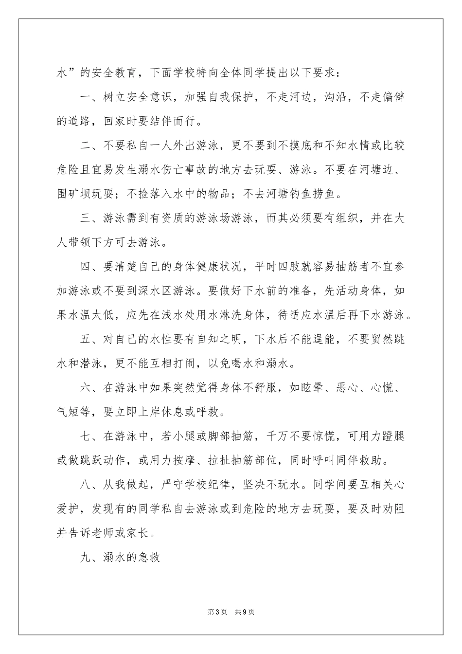 学生夏季防溺水演讲稿4篇_第3页