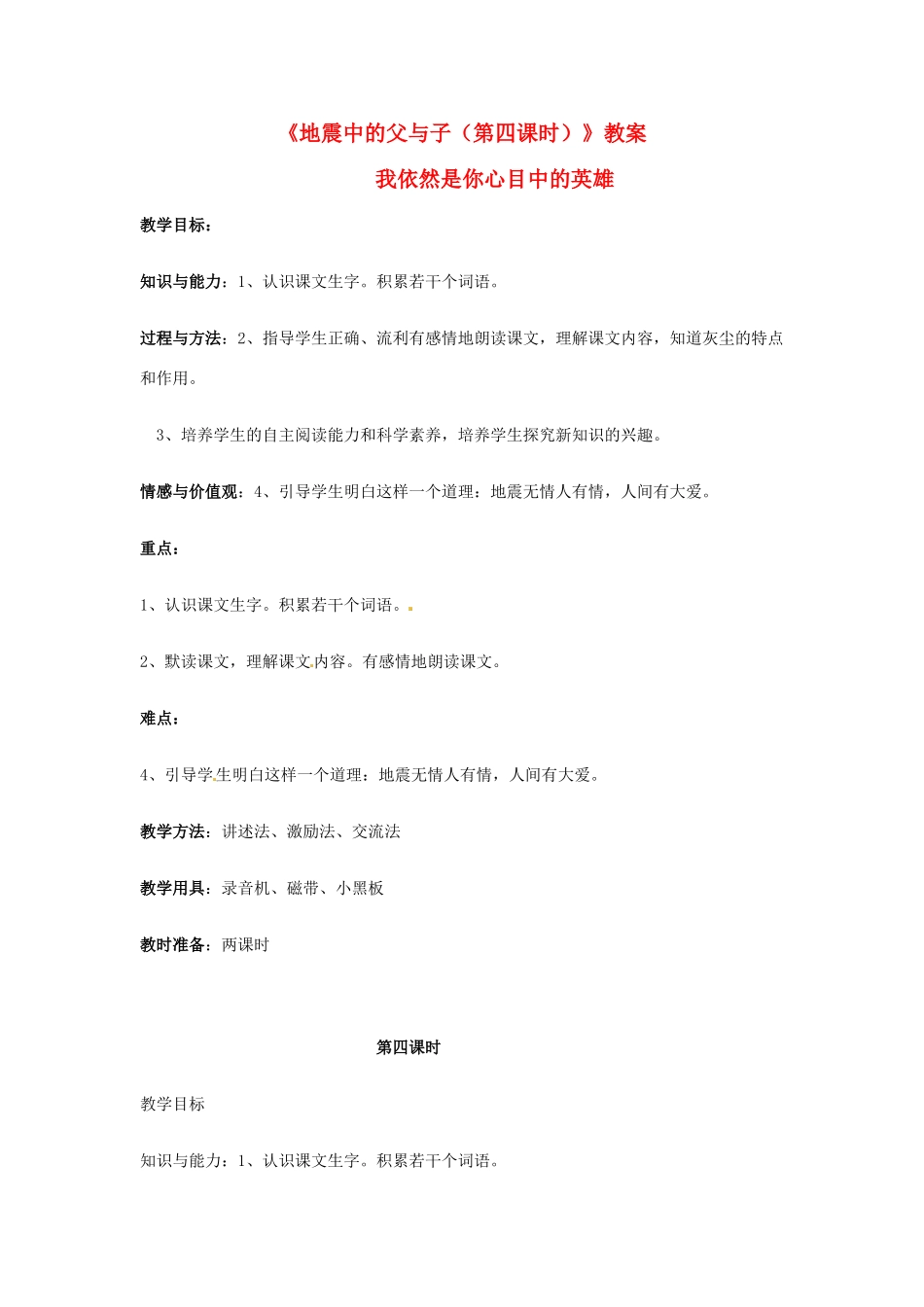 新疆巴州蒙中七年级语文上册《第二课 地震中的父与子（第四课时）》教学设计（汉语 双语）_第1页