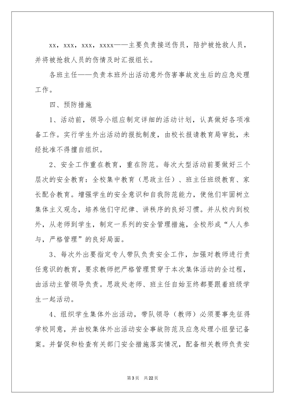 学生外出活动应急预案_第3页