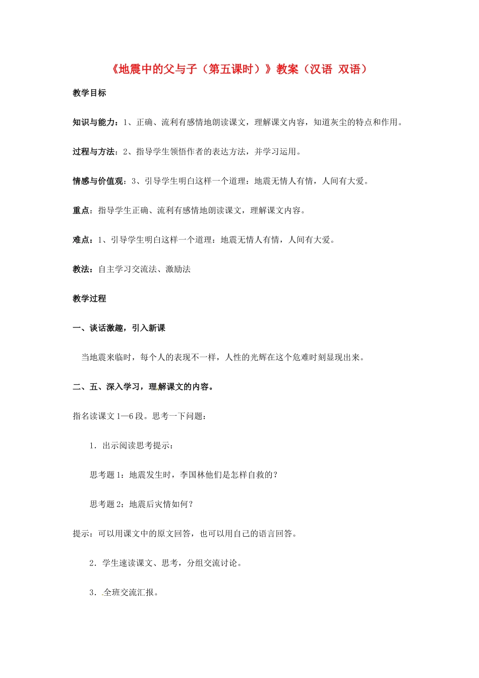 新疆巴州蒙中七年级语文上册《第二课 地震中的父与子（第五课时）》教学设计（汉语 双语）_第1页