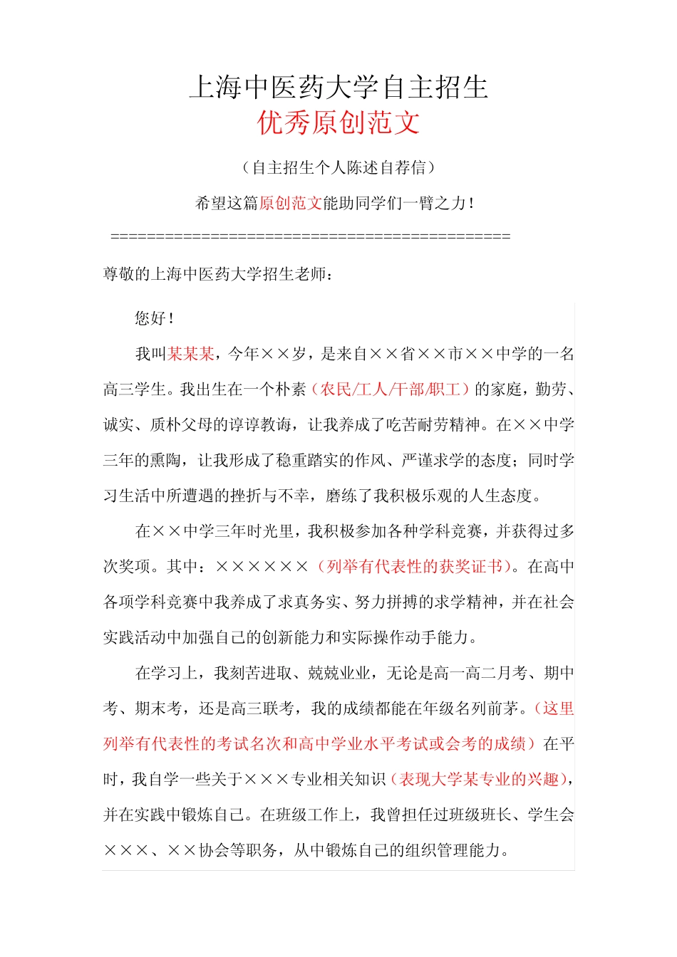 上海中医药大学自主招生个人陈述自荐信优秀范文 _第1页