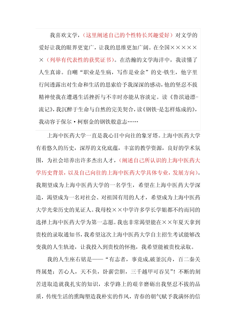 上海中医药大学自主招生个人陈述自荐信优秀范文 _第2页