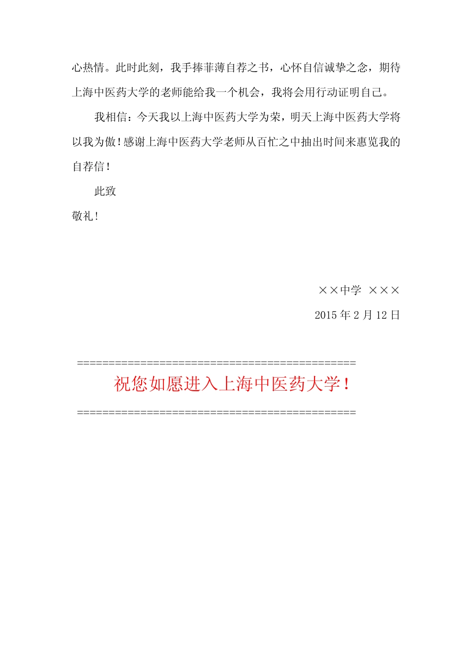 上海中医药大学自主招生个人陈述自荐信优秀范文 _第3页