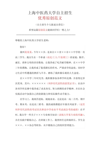 上海中医药大学自主招生个人陈述自荐信优秀范文 