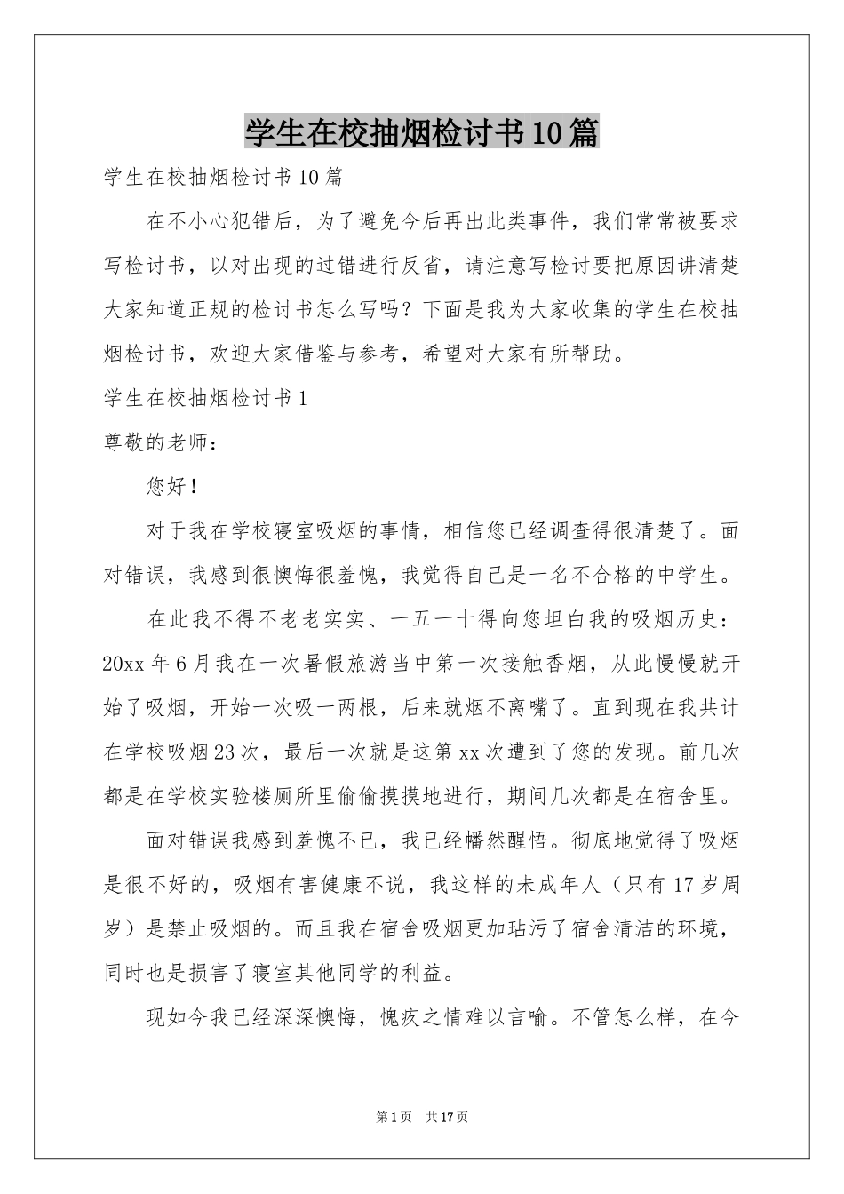 学生在校抽烟检讨书10篇_第1页