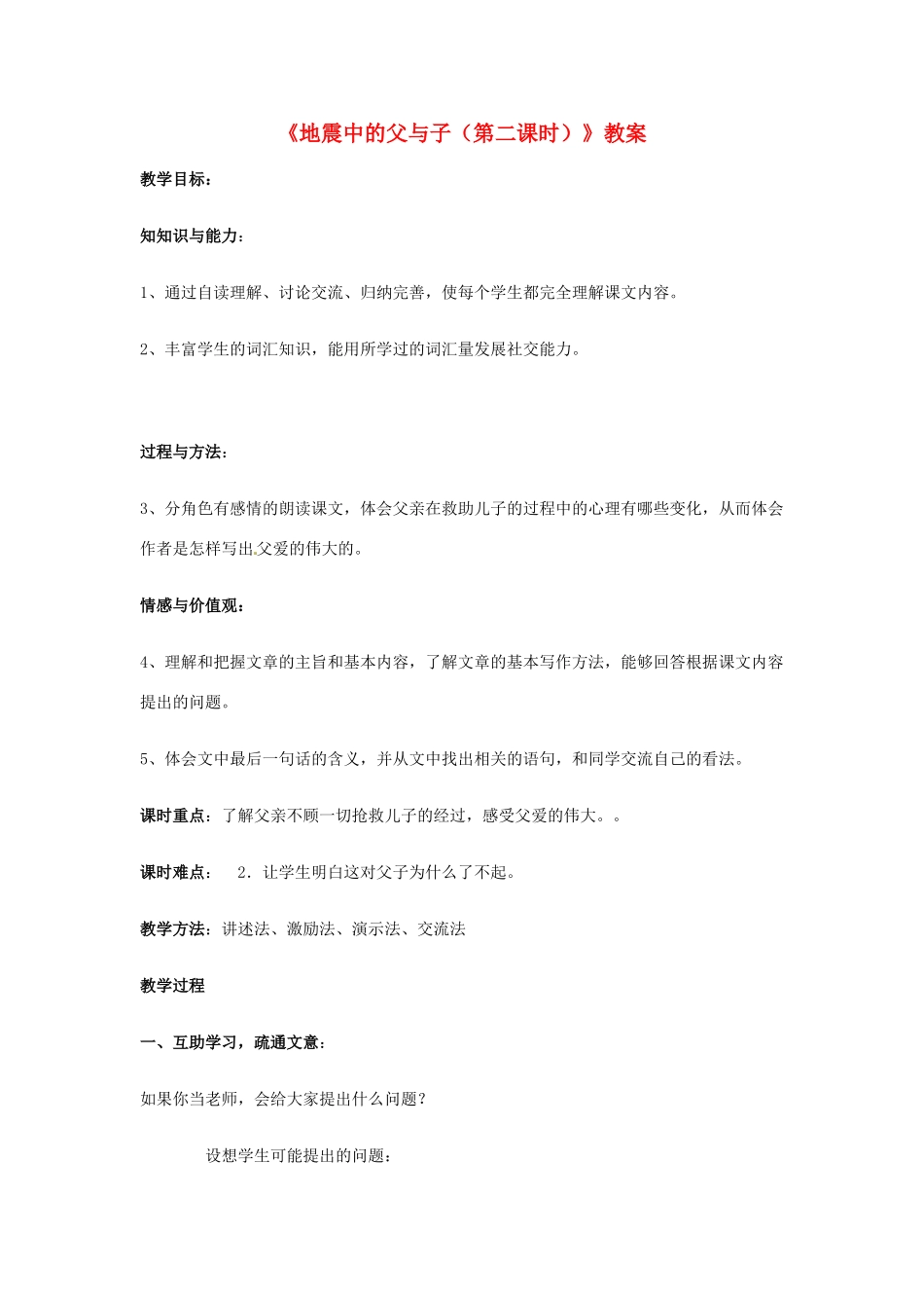新疆巴州蒙中七年级语文上册《第二课 地震中的父与子（第二课时）》教学设计（汉语 双语）_第1页