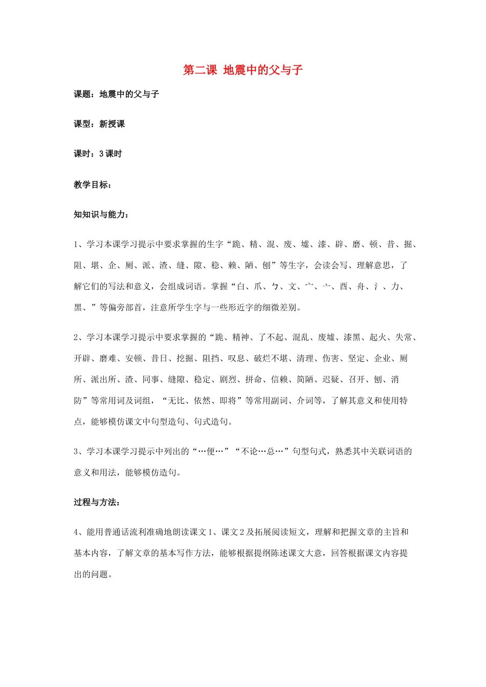 新疆巴州蒙中七年级语文上册《第二课 地震中的父与子（第一课时）》教学设计（汉语 双语）_第1页