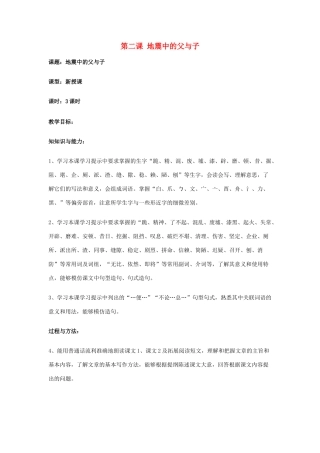 新疆巴州蒙中七年级语文上册《第二课 地震中的父与子（第一课时）》教学设计（汉语 双语）