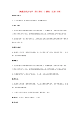 新疆巴州蒙中七年级语文上册《第二课 地震中的父与子（第三课时）》教学设计（汉语 双语）