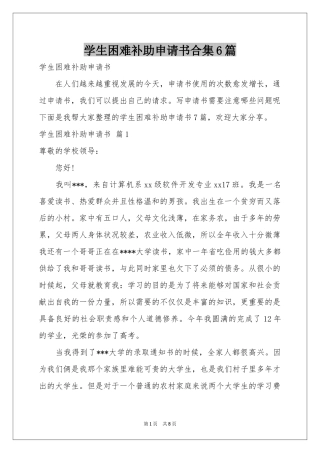 学生困难补助申请书合集6篇