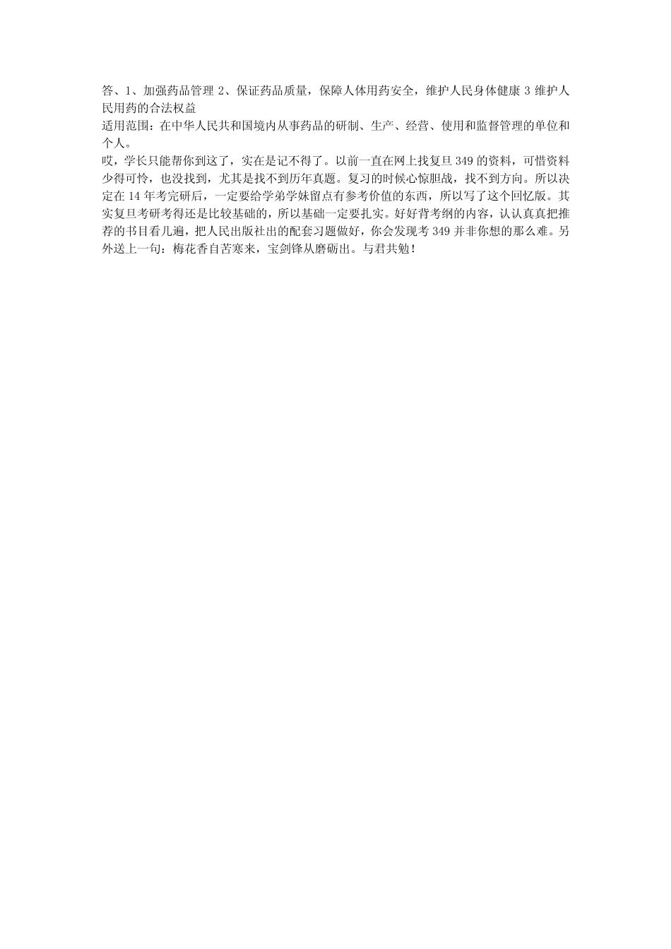 复旦大学药学综合349考题(14年回忆版) _第2页