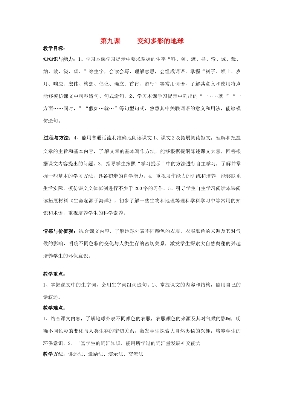 新疆巴州蒙中七年级语文上册《第九课 变幻多彩的地球（第一课时）》教学设计（汉语 双语）_第1页