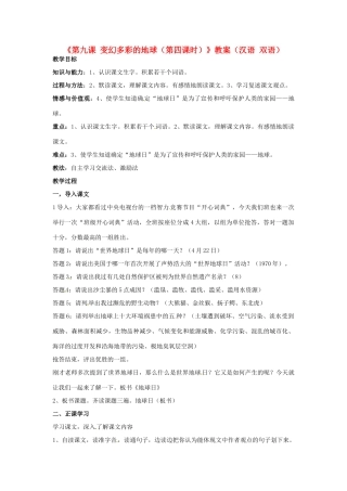 新疆巴州蒙中七年级语文上册《第九课 变幻多彩的地球（第四课时）》教学设计（汉语 双语）
