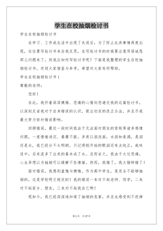 学生在校抽烟检讨书