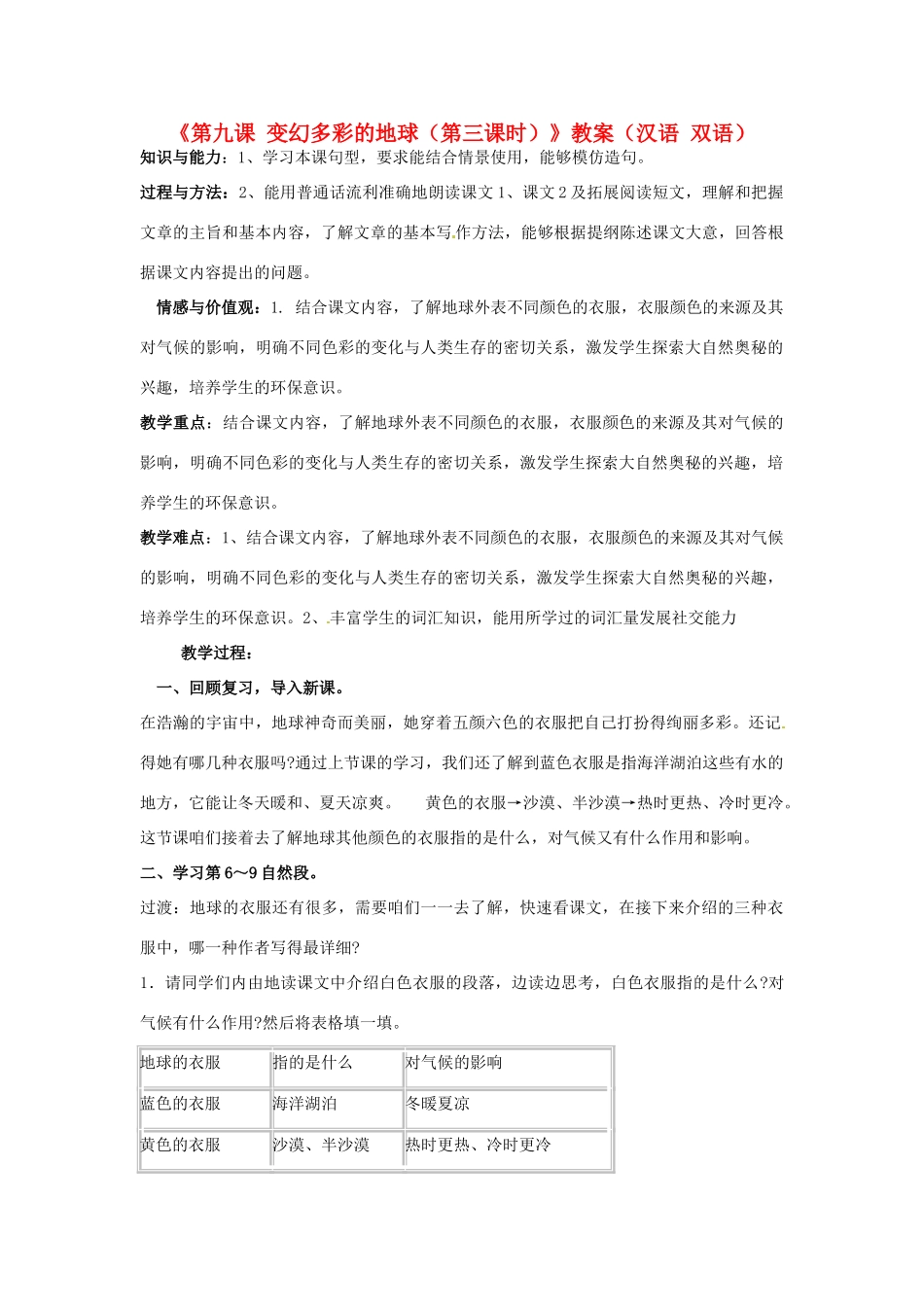 新疆巴州蒙中七年级语文上册《第九课 变幻多彩的地球（第三课时）》教学设计（汉语 双语）_第1页