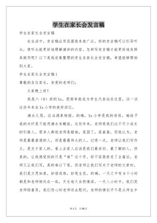 学生在家长会发言稿