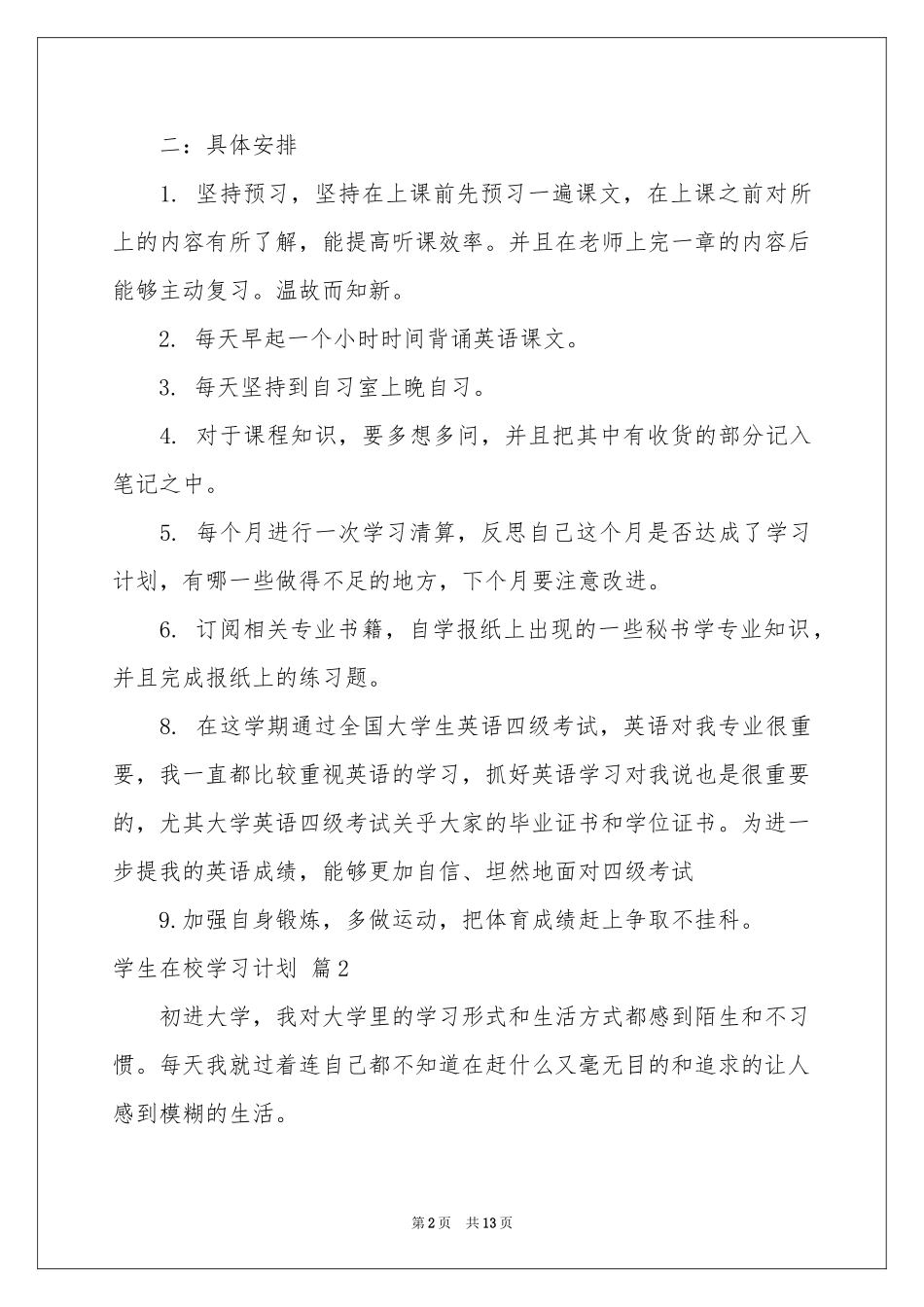 学生在校学习参考计划五篇_第2页