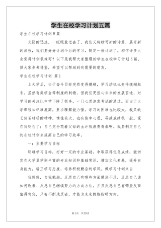 学生在校学习参考计划五篇