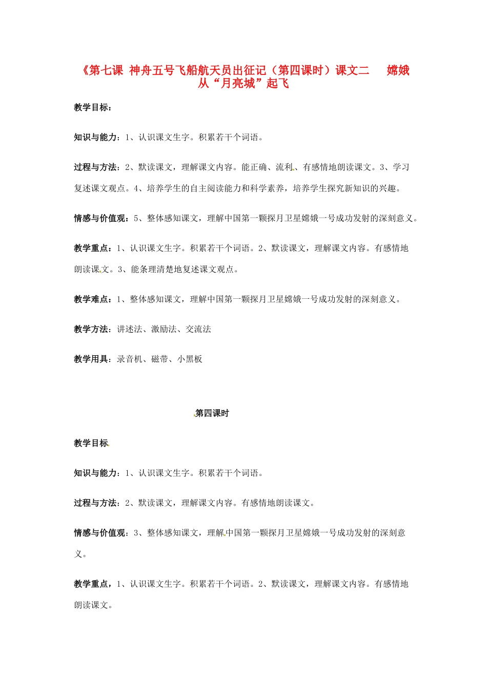 新疆巴州蒙中七年级语文上册《第七课 神舟五号飞船航天员出征记（第四课时）》教学设计（汉语 双语）_第1页