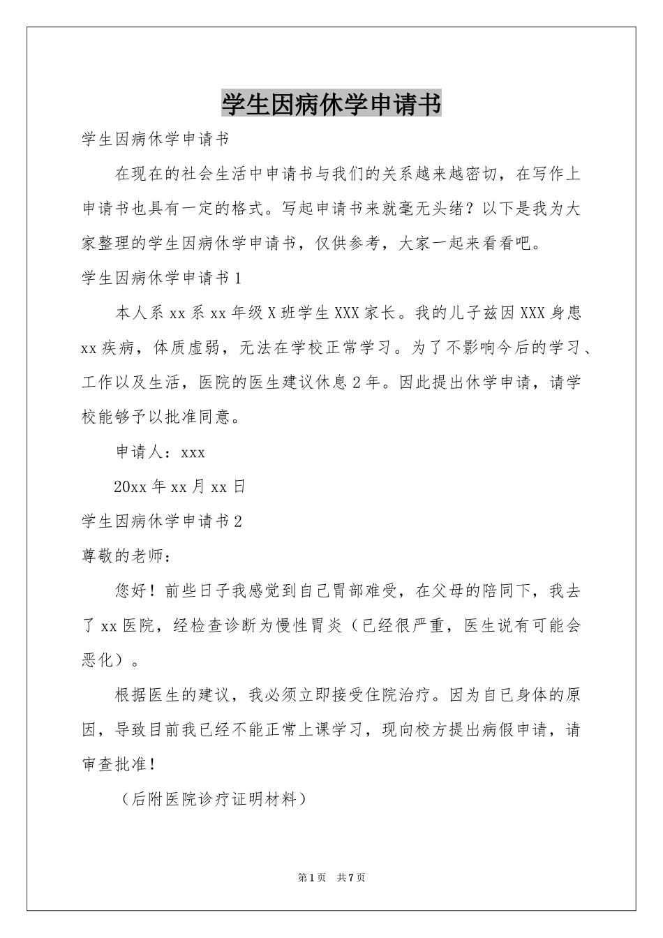 学生因病休学申请书_第1页