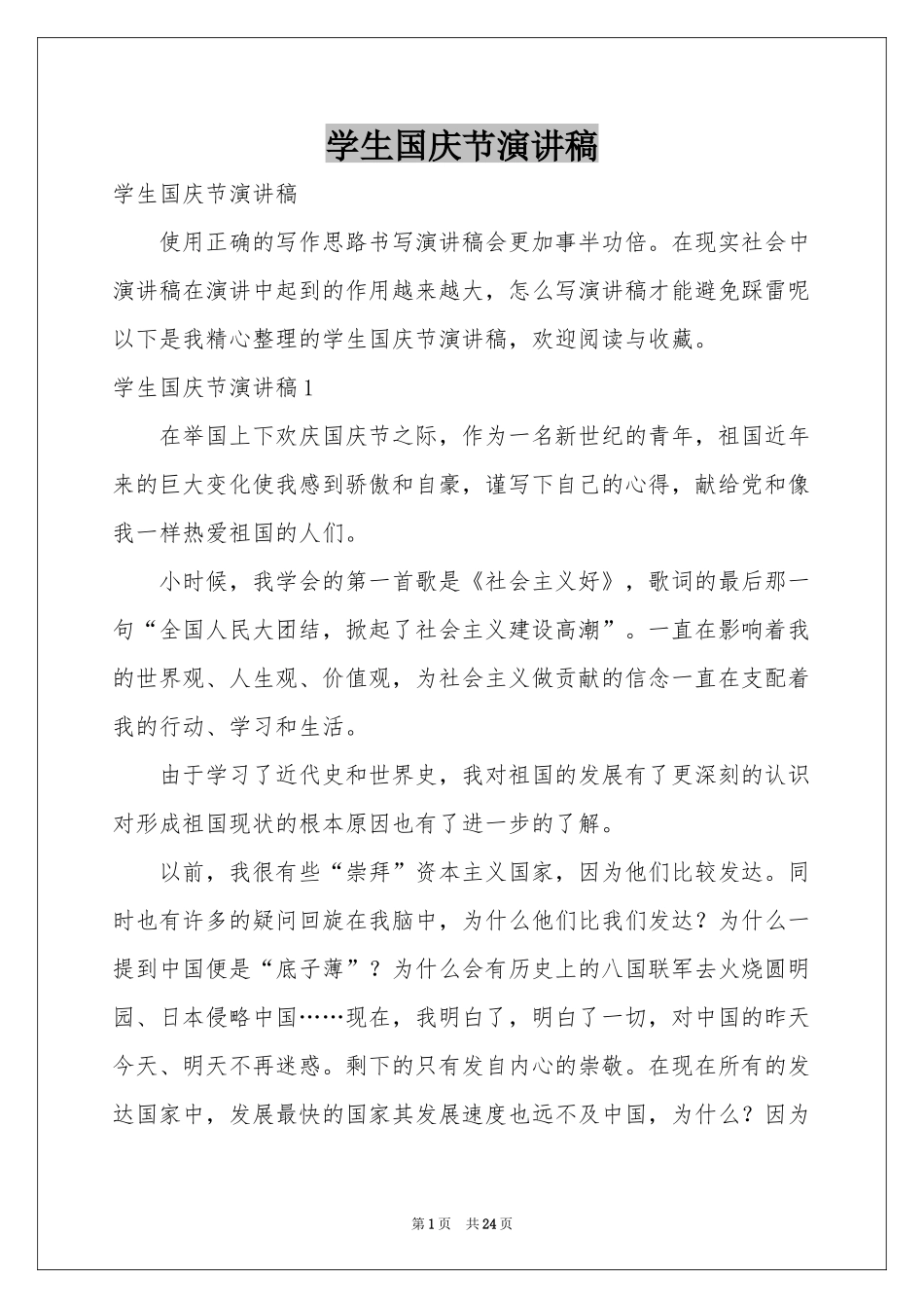 学生国庆节演讲稿_第1页