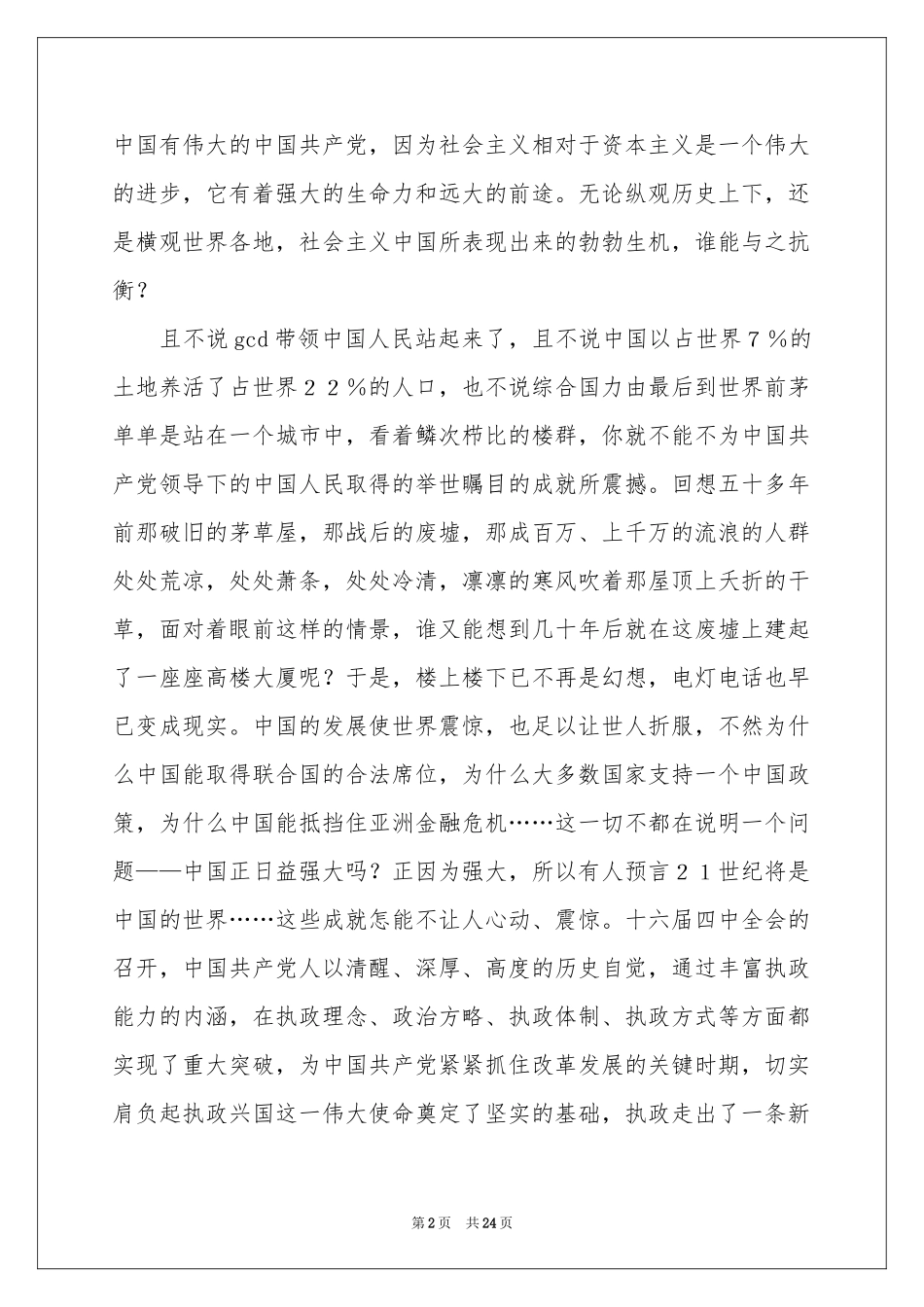 学生国庆节演讲稿_第2页