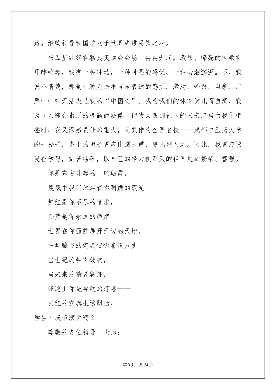 学生国庆节演讲稿_第3页