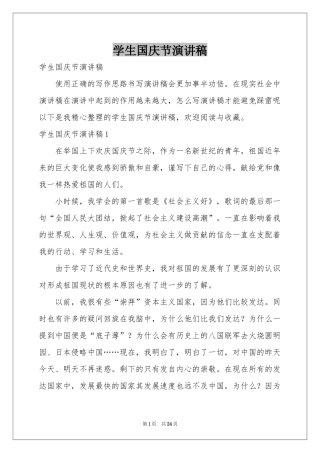 学生国庆节演讲稿